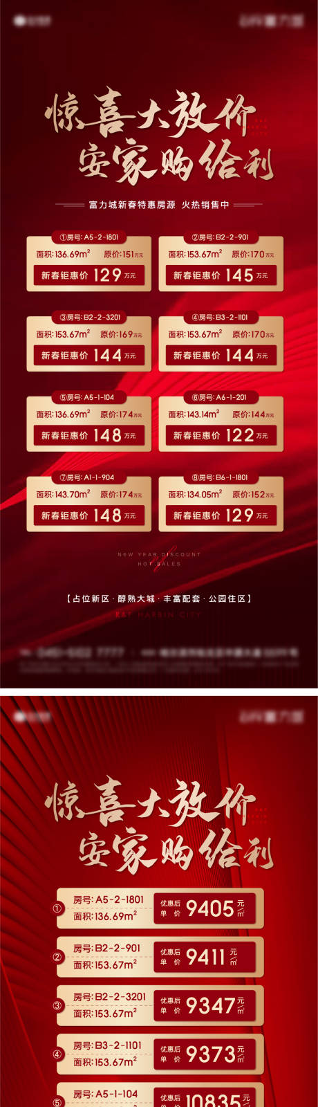 源文件下载【红色地产特惠房源系列海报】编号：74200005215347294