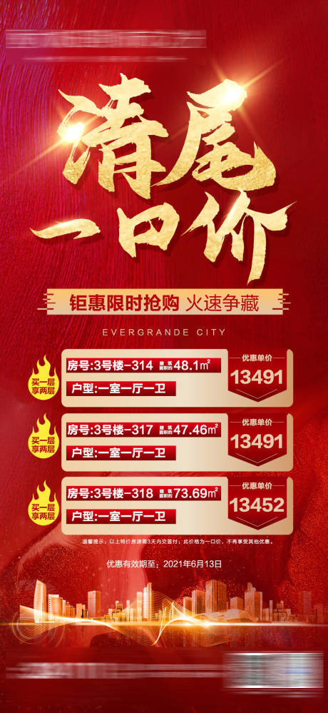 源文件下载【享设计】搜索编号：62730005070164864【地产特价房朋友圈海报】