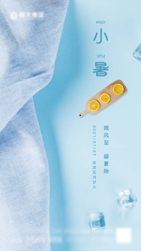 源文件下載【享設(shè)計(jì)】搜索編號：34220005226131095【小暑節(jié)氣海報】