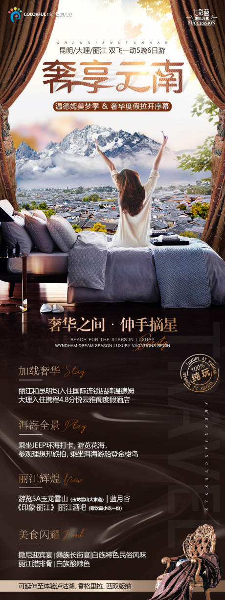 源文件下載【享設(shè)計】搜索編號：69290005243252783【奢享云南旅游海報】