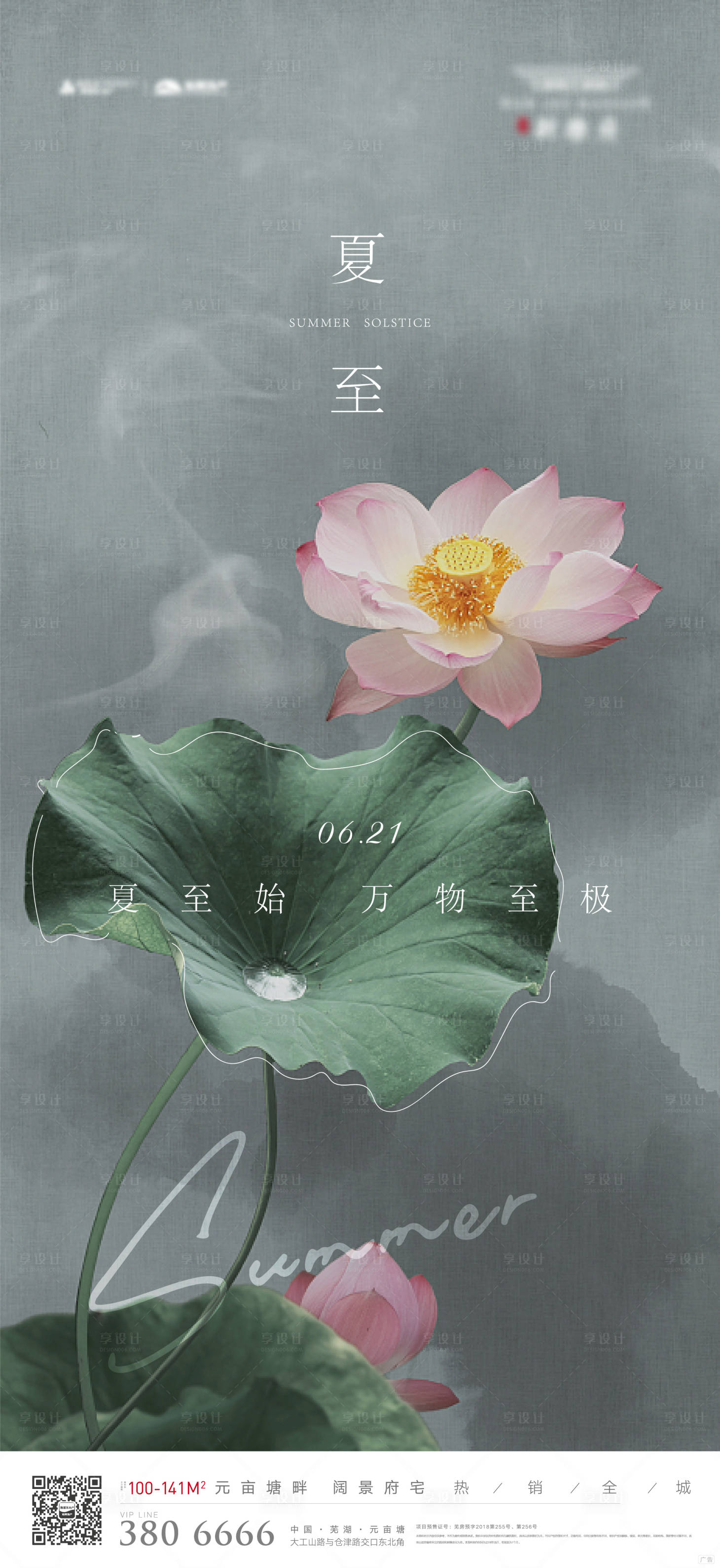 源文件下载【享设计】搜索编号：60710005178454549【地产夏至节气海报】