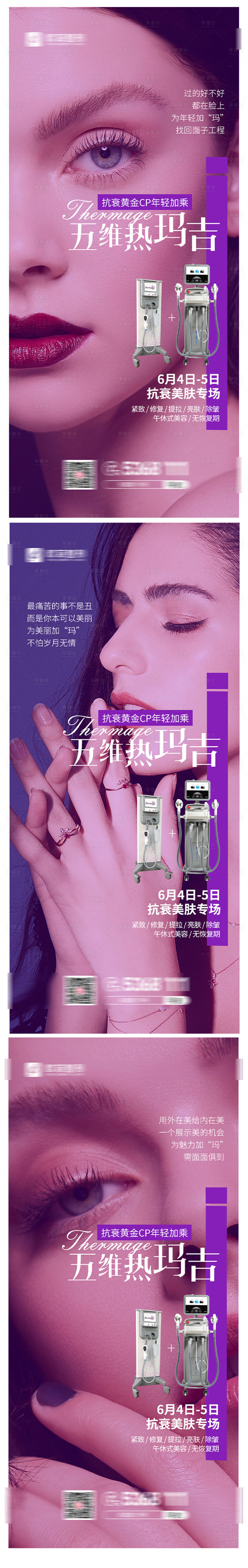 源文件下載【整形美容醫院熱瑪吉促銷系列海報】編號：85840004938467653