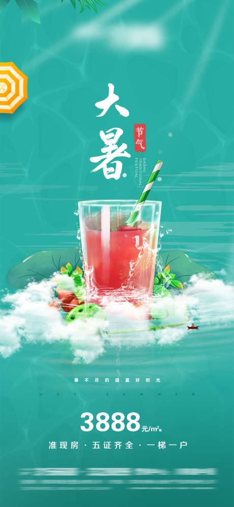 源文件下载【大暑海报】编号：29680005285419641