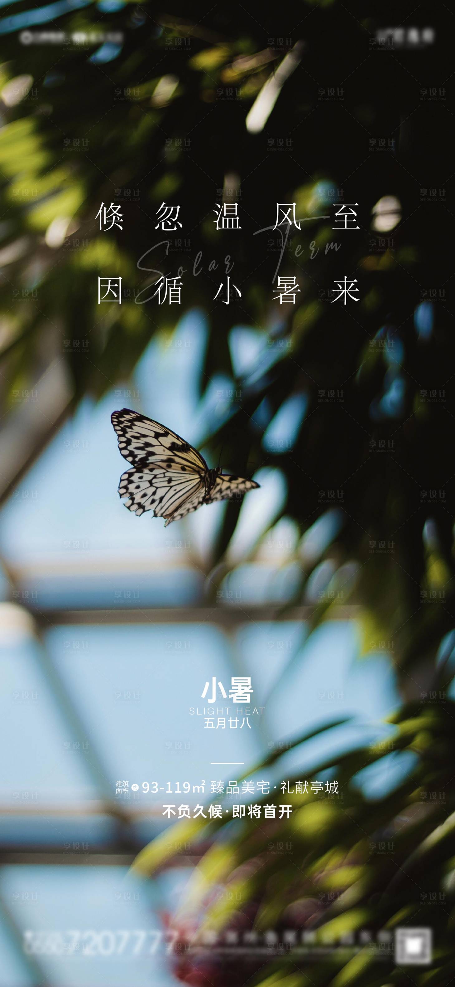 源文件下载【享设计】搜索编号：80360005369604209【地产小暑海报】