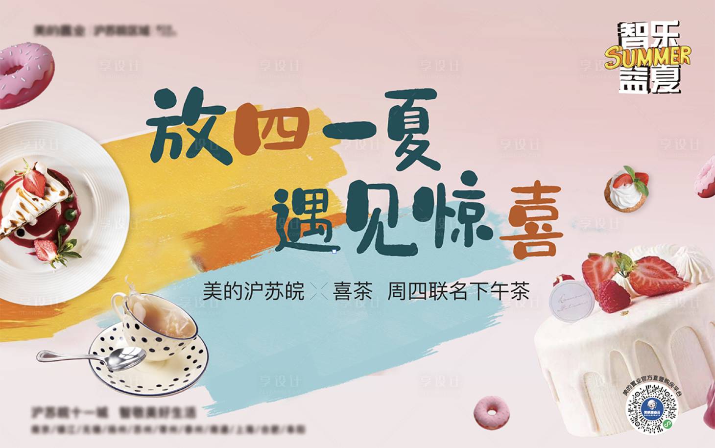 源文件下载【享设计】搜索编号：61340005189256629【地产下午茶蛋糕糕点奶茶暖场活动背景板】