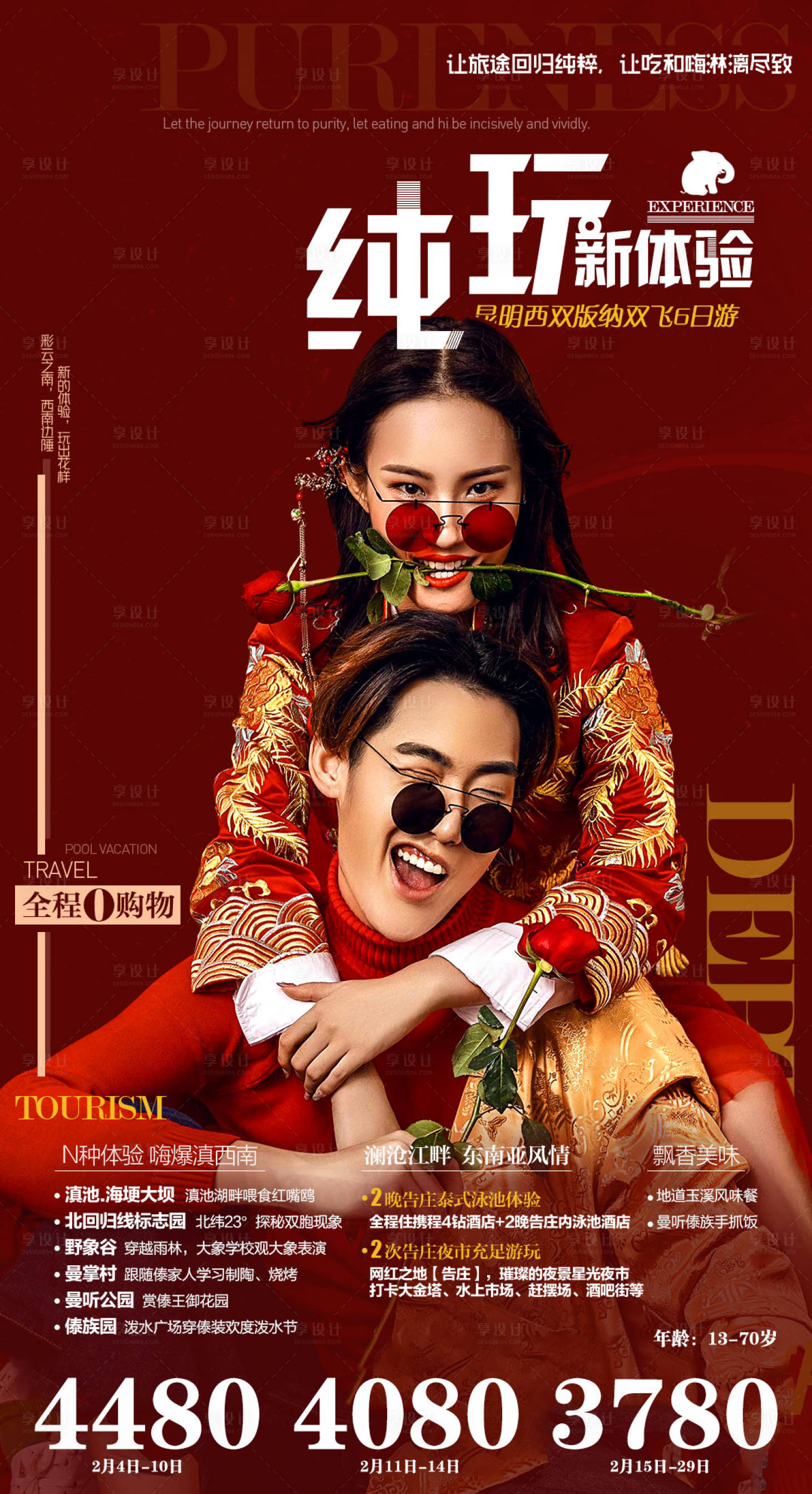 源文件下載【享設(shè)計(jì)】搜索編號(hào)：65870005292631495【云南旅游海報(bào)】