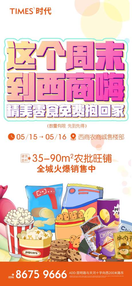 源文件下載【享設(shè)計(jì)】搜索編號(hào)：65470005289346219【商業(yè)賣點(diǎn)海報(bào)】