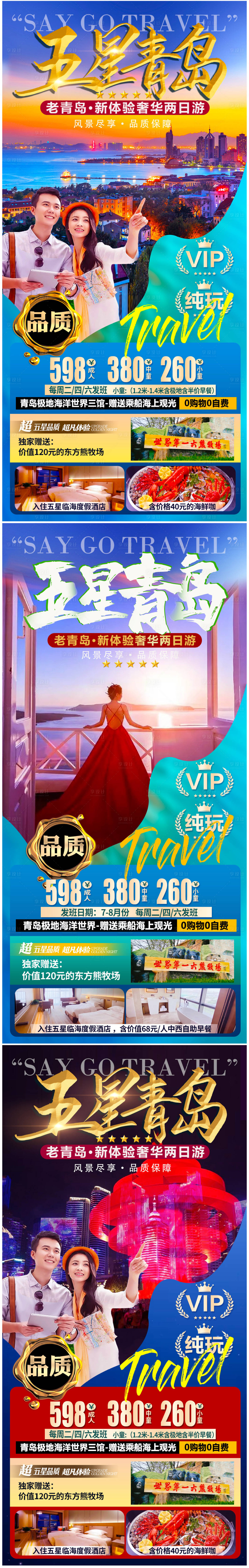 源文件下載【享設(shè)計】搜索編號：82860005276004395【青島旅游海報】