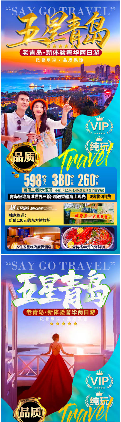 编号：20210625101519412【享设计】源文件下载-青岛旅游海报