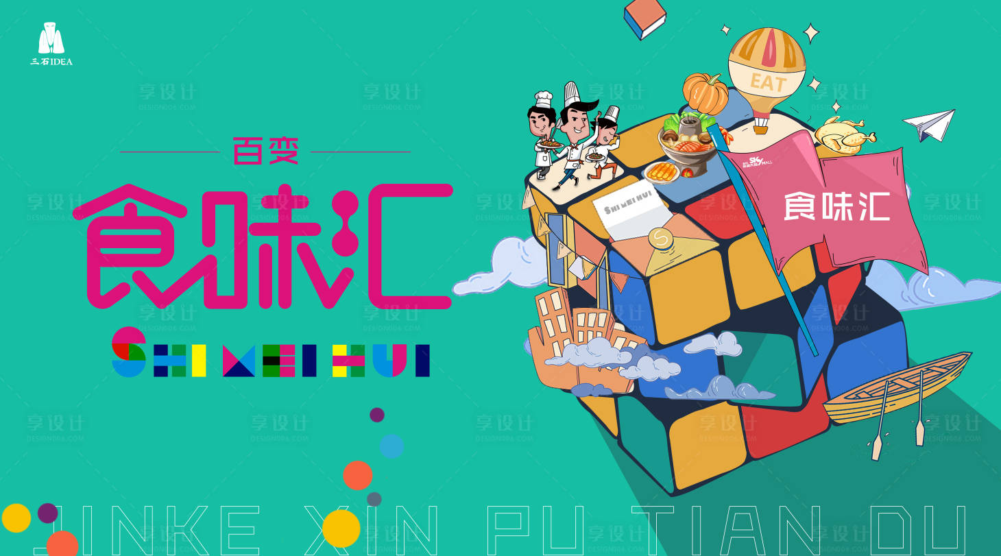 源文件下载【享设计】搜索编号：92510005272749703【商业街时尚魔方创意活动展板】