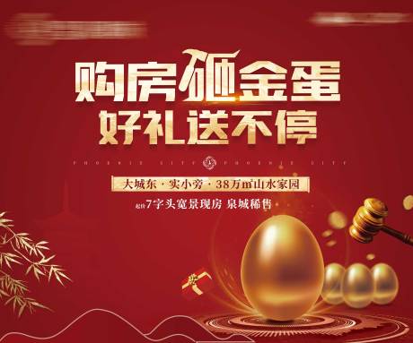 源文件下载【地产砸金蛋热销创意价值点微信海报】编号：74750005130303092
