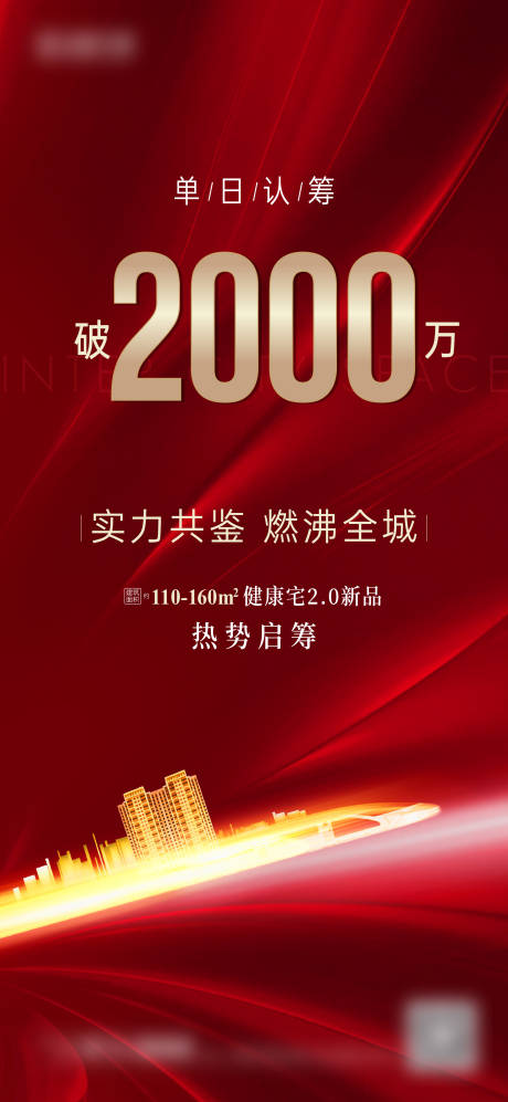 源文件下载【房地产热销认筹海报】编号：23650005048317964