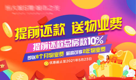 源文件下载【享设计】搜索编号：29150005084461146【提前还款送物业费】