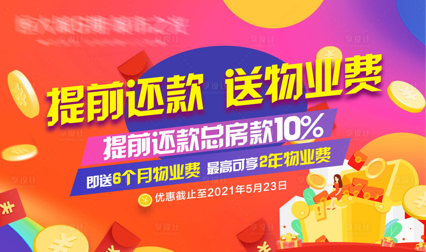 源文件下載【享設計】搜索編號：29150005084461146【提前還款送物業費】