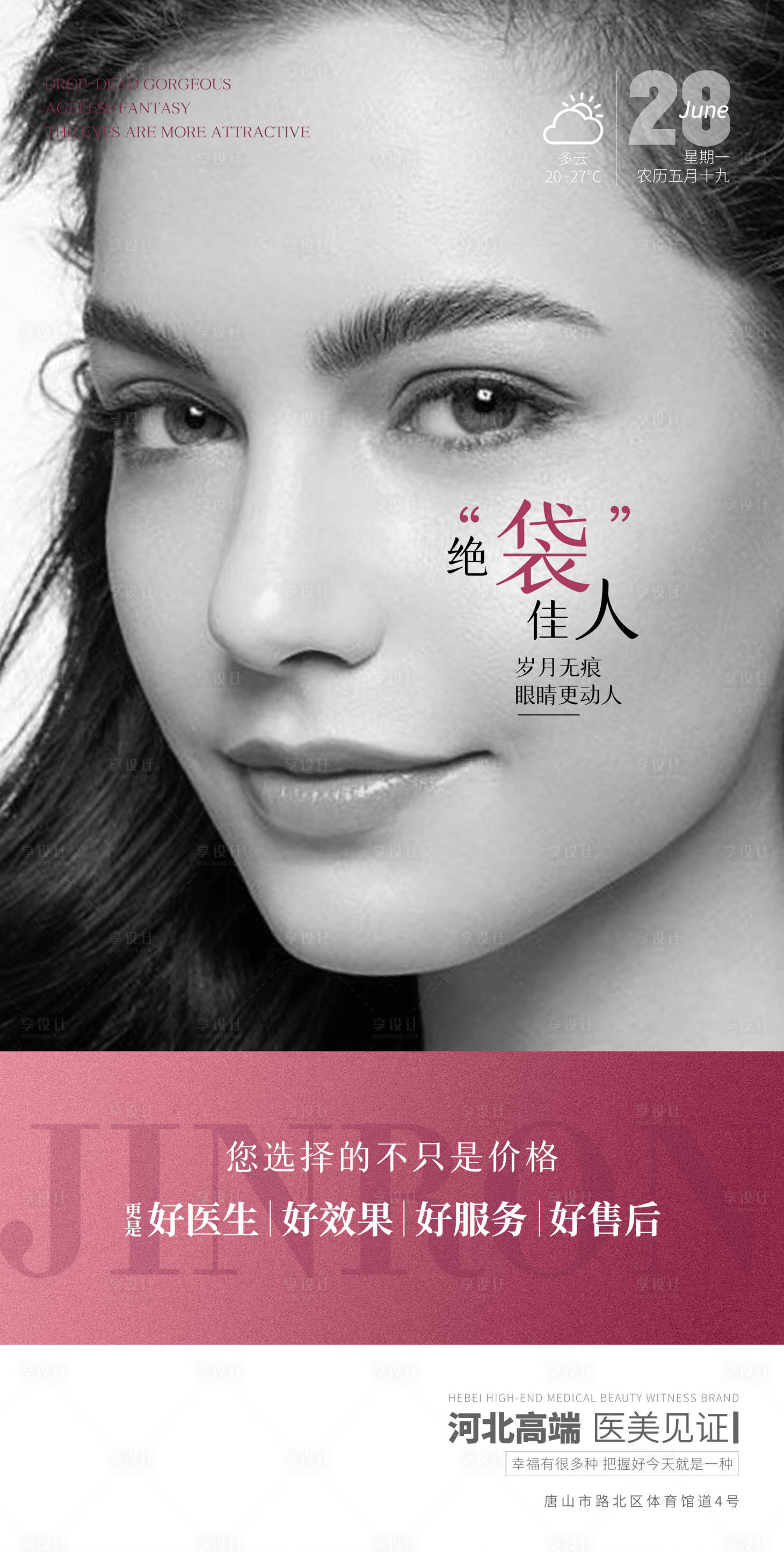 源文件下載【享設(shè)計(jì)】搜索編號(hào)：61150005295154495【醫(yī)美早安祛眼袋海報(bào)】
