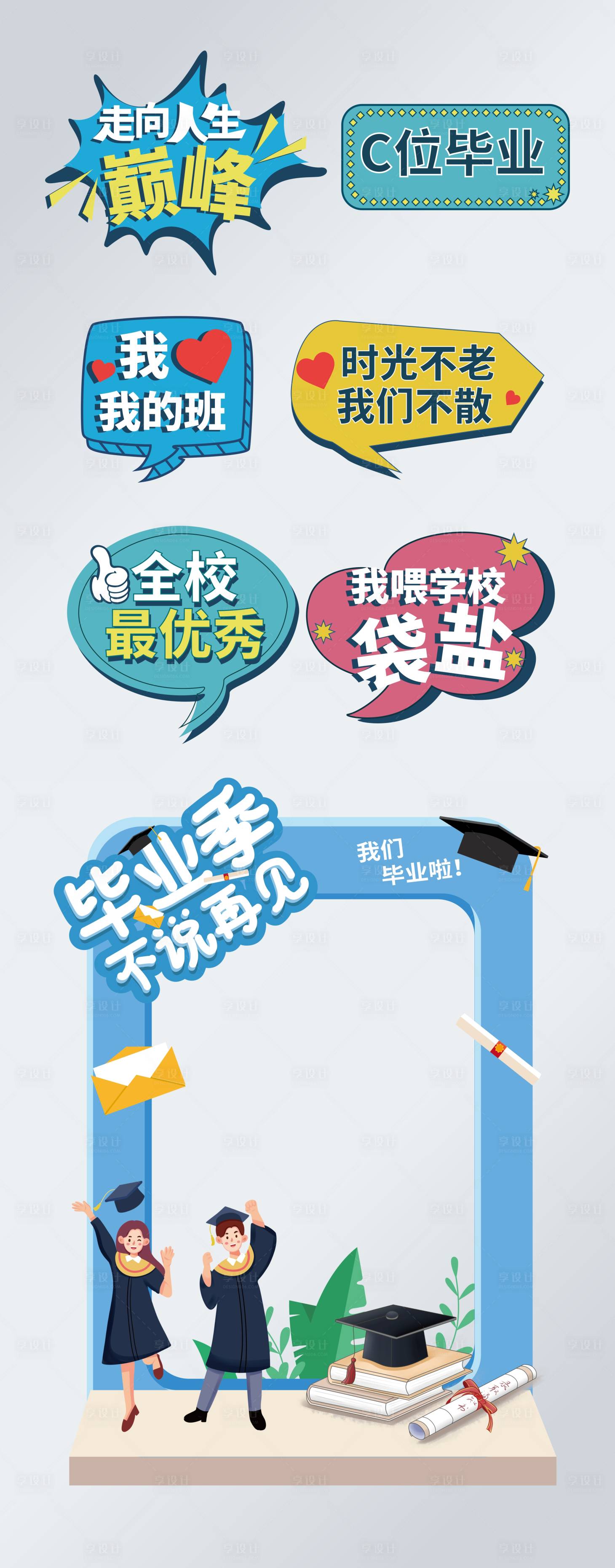 源文件下載【享設計】搜索編號：67860005120439574【畢業季手舉牌+拍照框】
