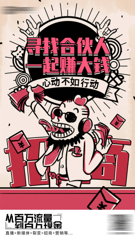 源文件下載【享設計】搜索編號：78580005124276755【尋找合伙人手繪海報】