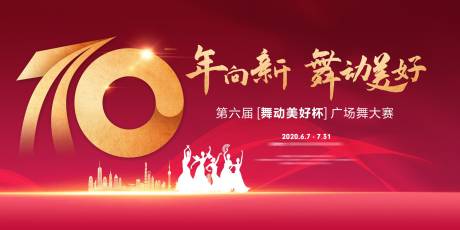 源文件下载【广场舞大赛活动展板】编号：91000005032552110