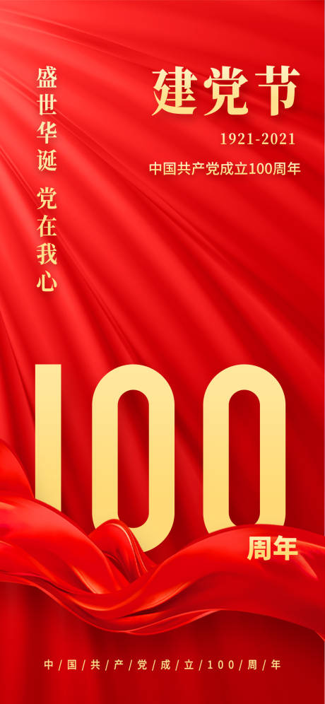 源文件下载【建党100周年海报】编号：20210609174513749