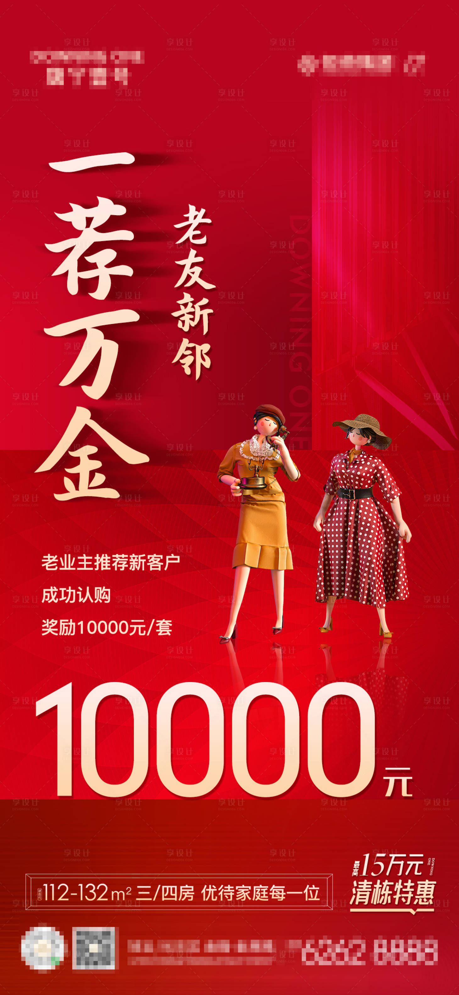 源文件下载【享设计】搜索编号：28080005041485961【地产老带新微信海报】