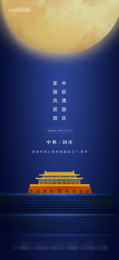 编号：20210604144957552【享设计】源文件下载-蓝色中秋节国庆节节日节气海报