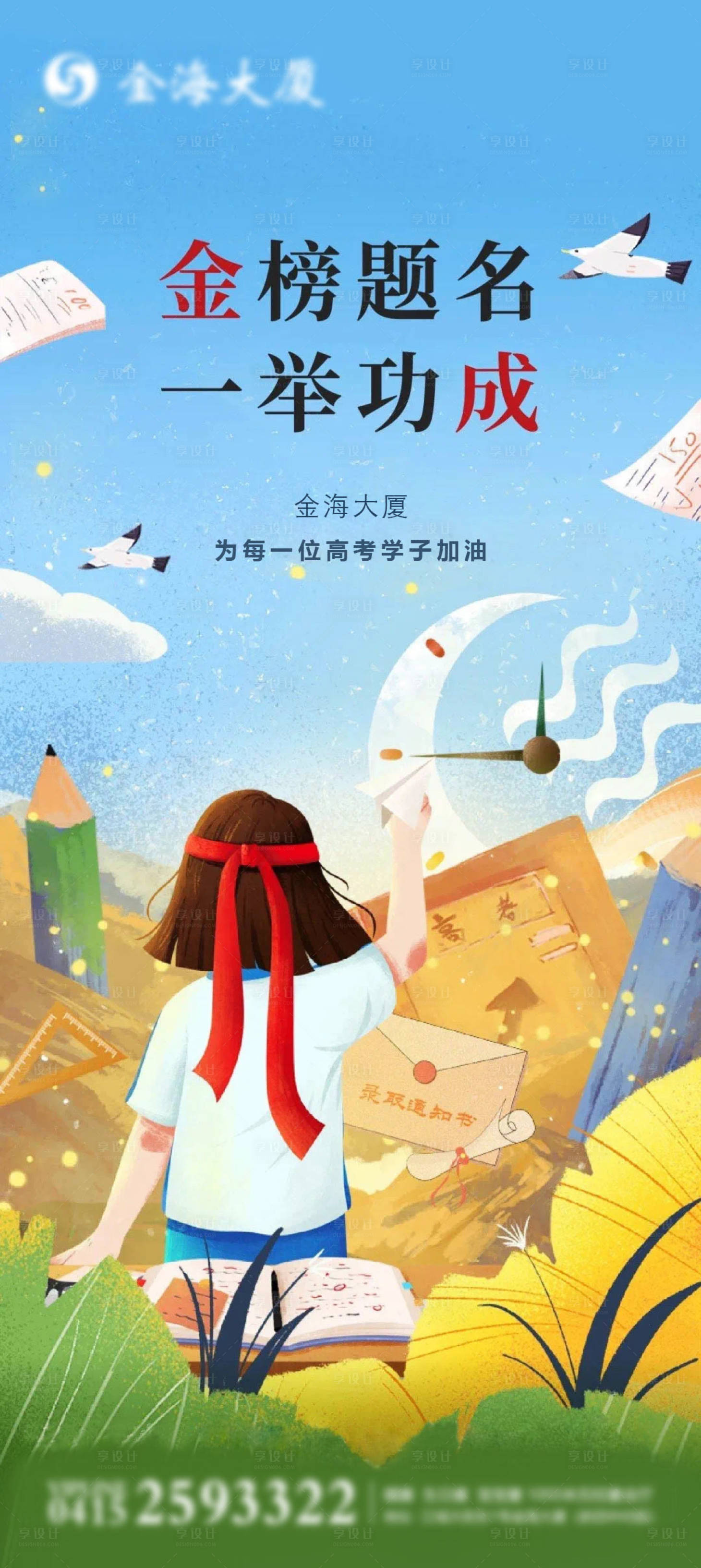 源文件下載【享設(shè)計(jì)】搜索編號(hào)：83580005017604946【地產(chǎn)高考海報(bào)】