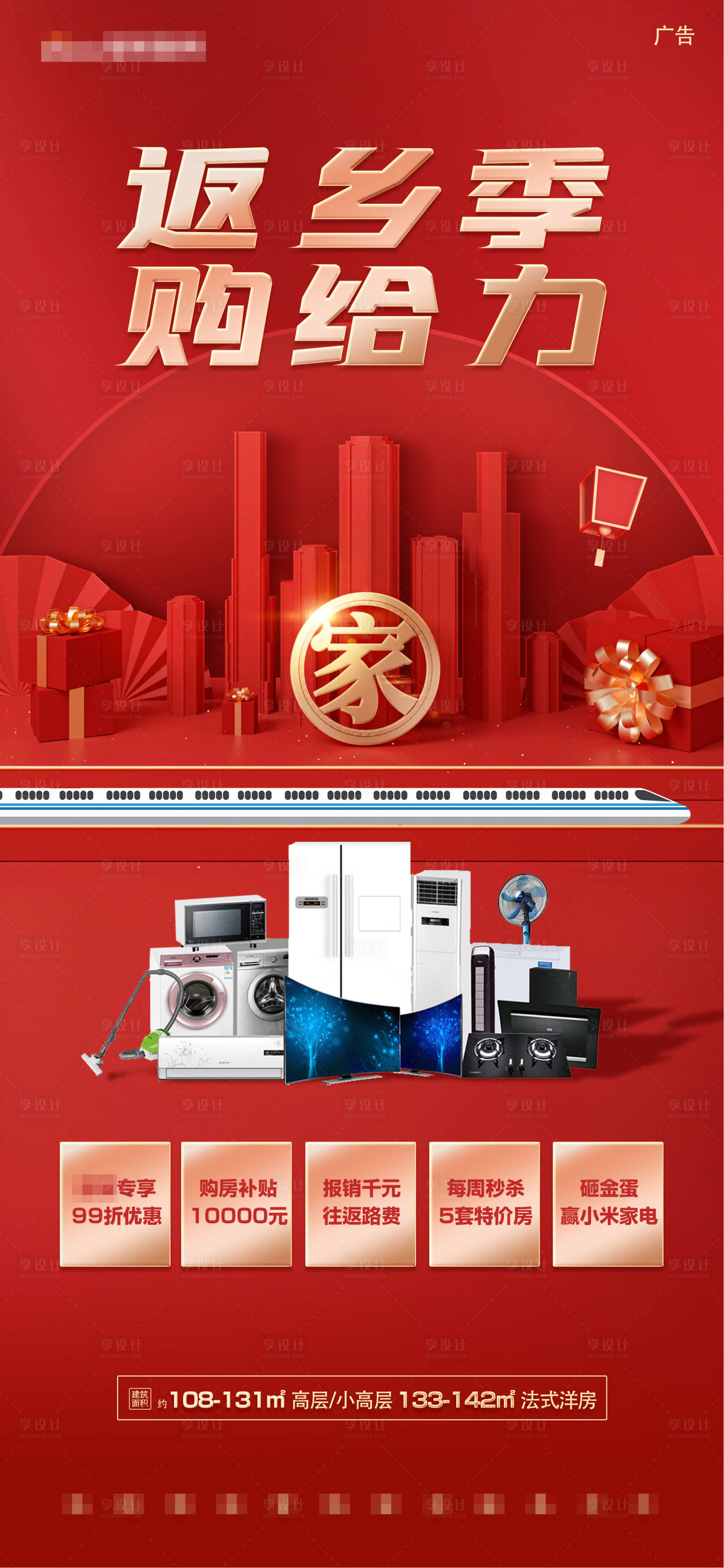 源文件下載【享設計】搜索編號：58330005038548740【紅色返鄉季地鐵房送家電抽大獎活動熱銷】