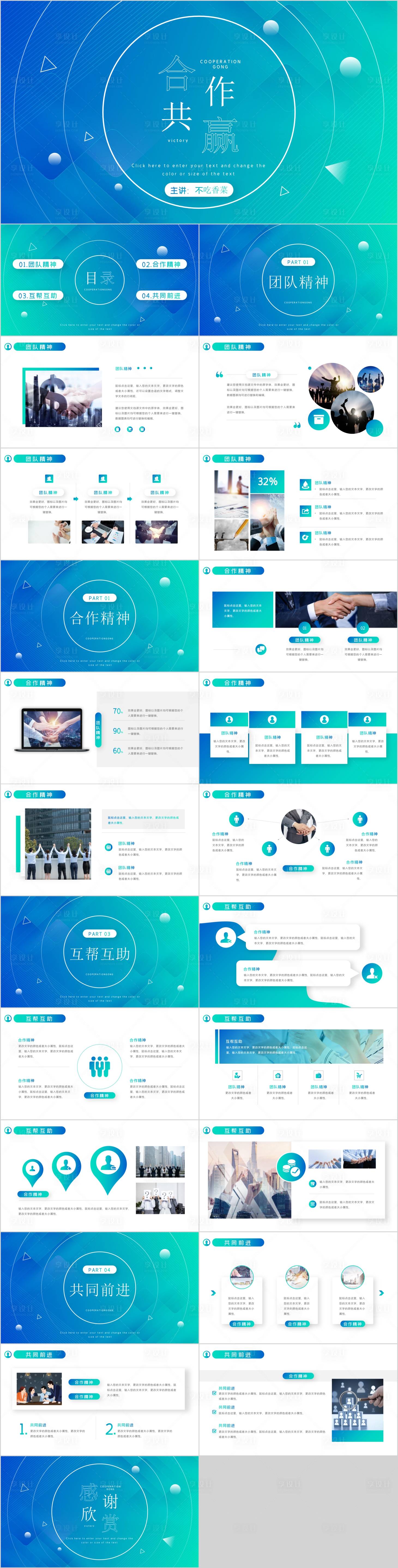 源文件下載【享設計】搜索編號：23710005190841860【合作共贏企業培訓PPT】