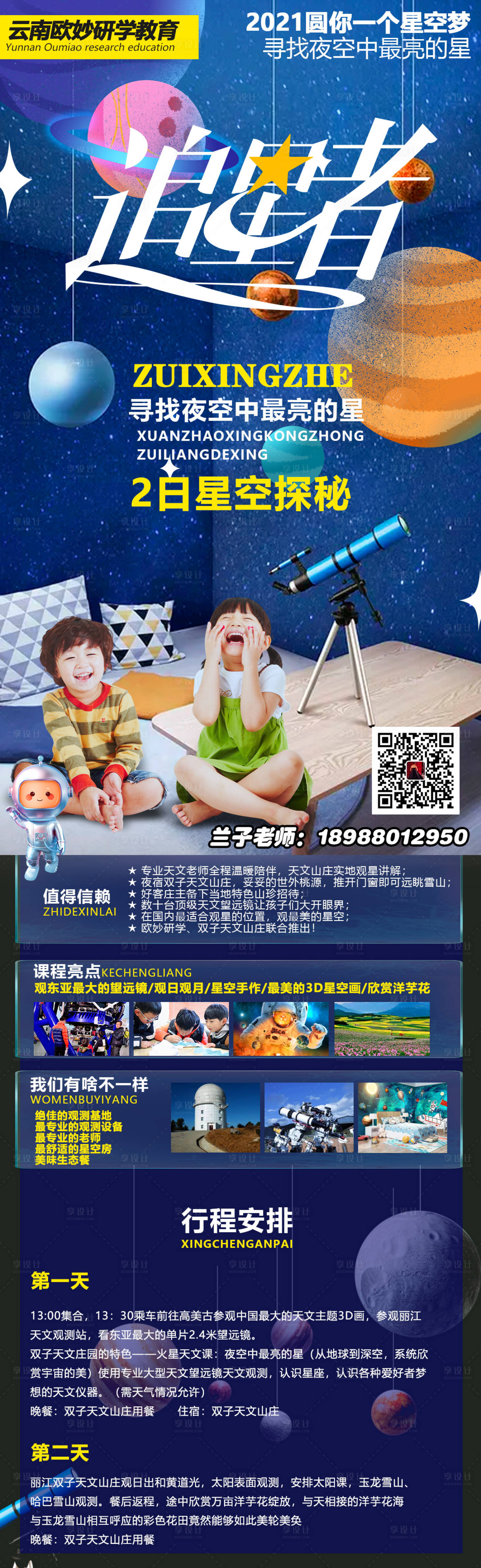 源文件下载【享设计】搜索编号：98800005069947672【天文星空研学旅游海报】