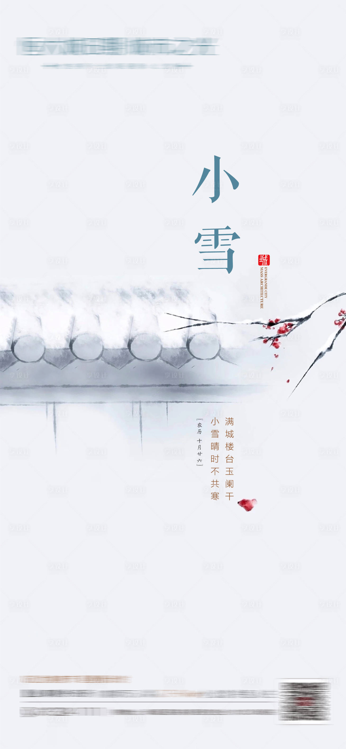 源文件下载【享设计】搜索编号：68920005264277046【小雪节气海报】