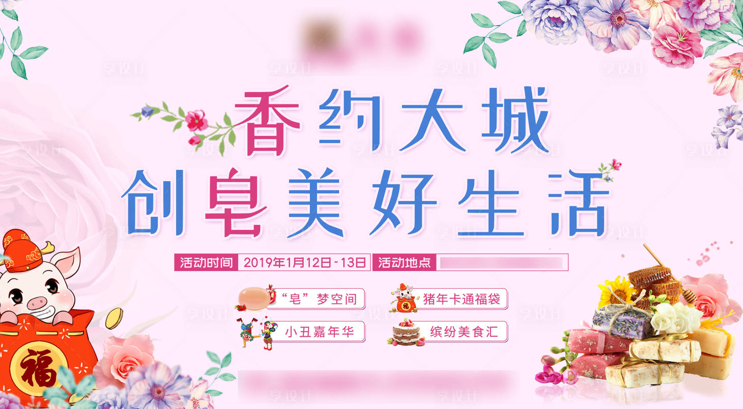 源文件下载【享设计】搜索编号：84890005174539738【地产香皂DIY活动展板】