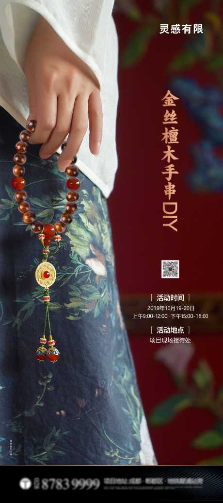 源文件下载【手链DIY地产暖场活动海报】编号：25950005178132364