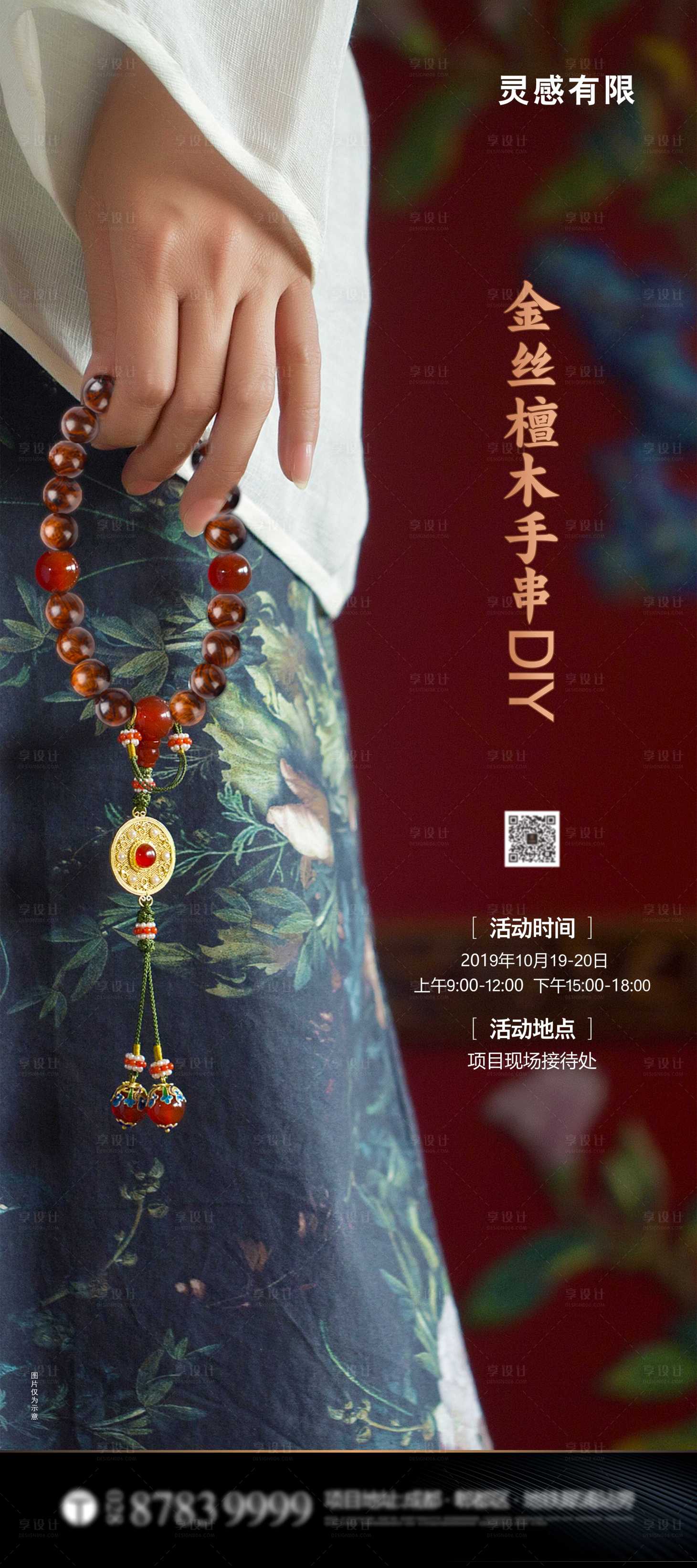 源文件下载【享设计】搜索编号：25950005178132364【手链DIY地产暖场活动海报】