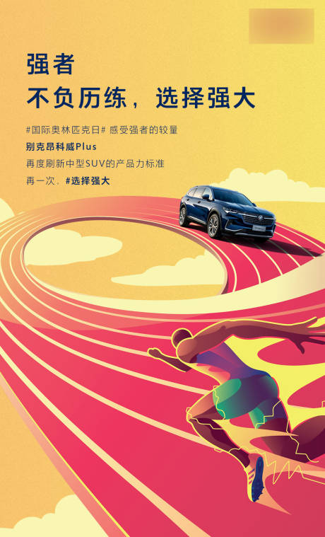 源文件下载【汽车奥林匹克日体育运动插画跑道海报】编号：54300005238736099