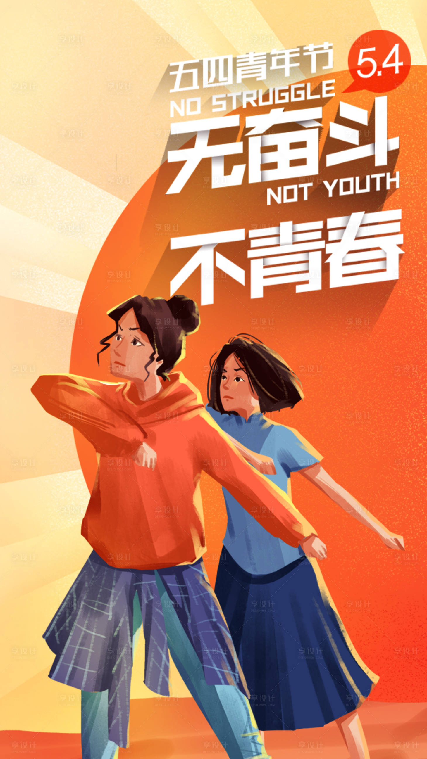 源文件下载【享设计】搜索编号：81620005040358618【54青年节】