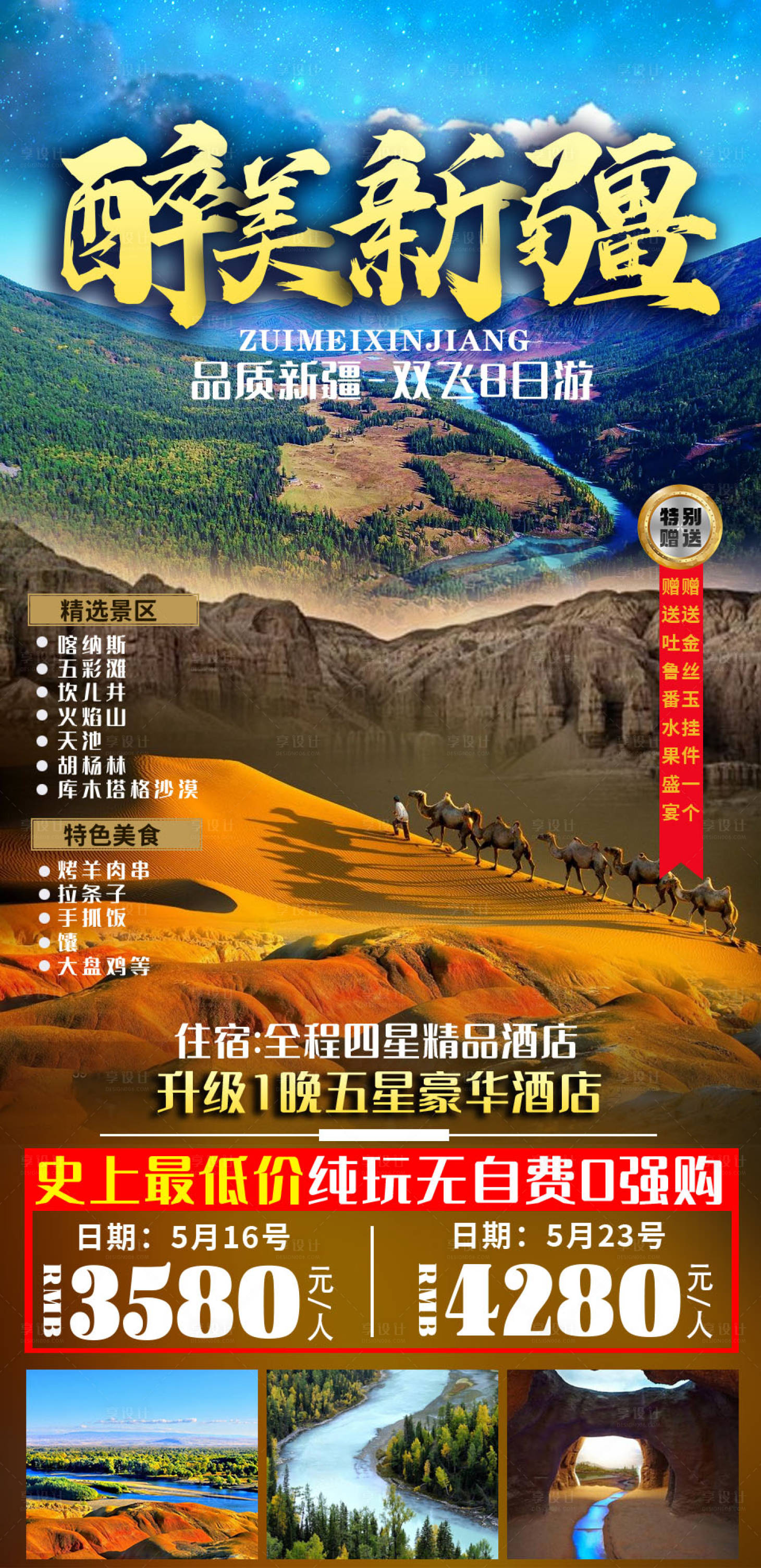 源文件下载【新疆旅游海报】编号：61070005317876083