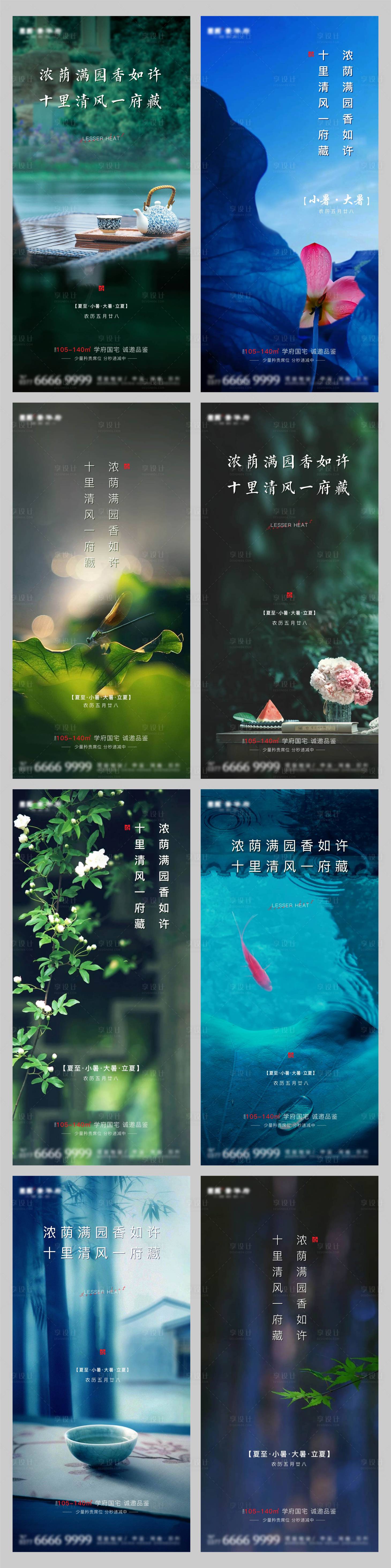源文件下載【享設計】搜索編號：89900005322947304【地產夏至小暑大暑立夏處暑節氣海報】