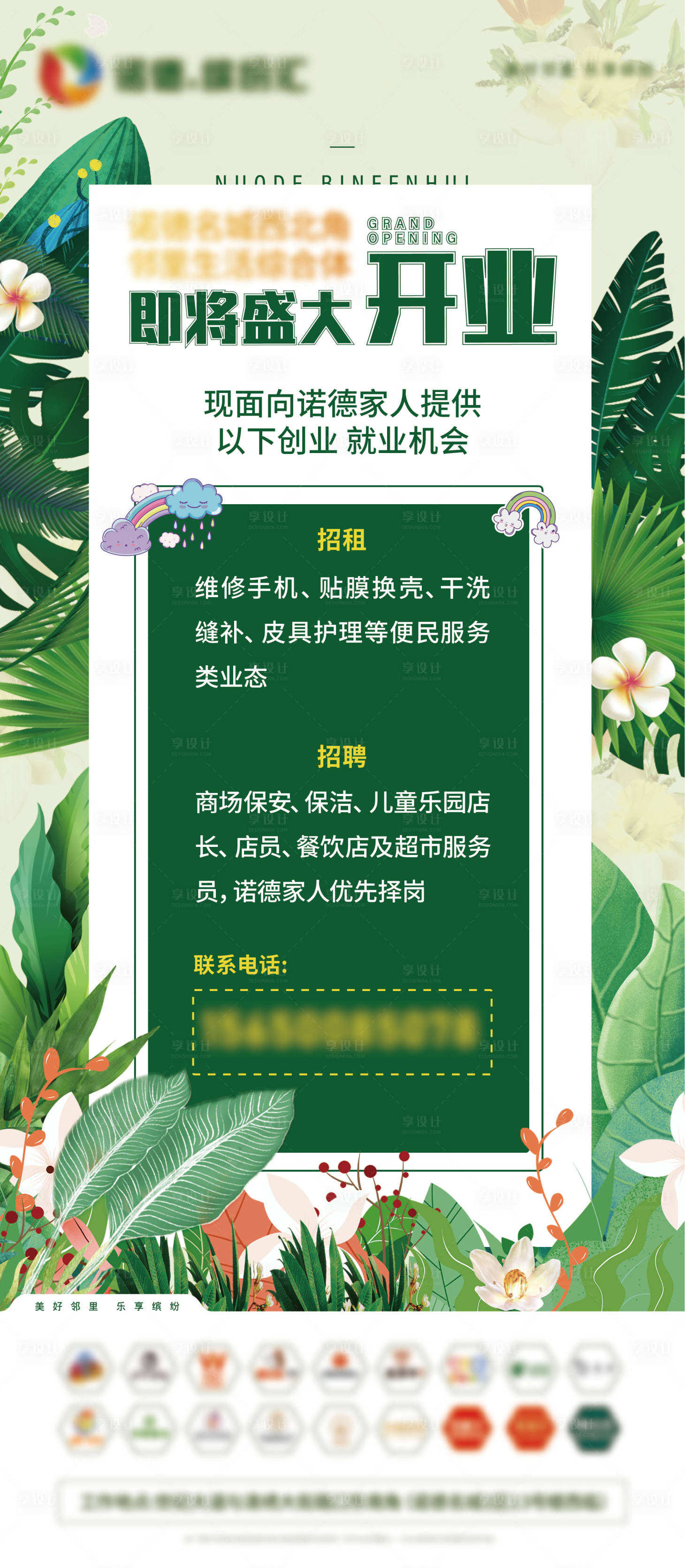 源文件下載【享設計】搜索編號：72880005233778655【綠色清新開業(yè)招聘展架】