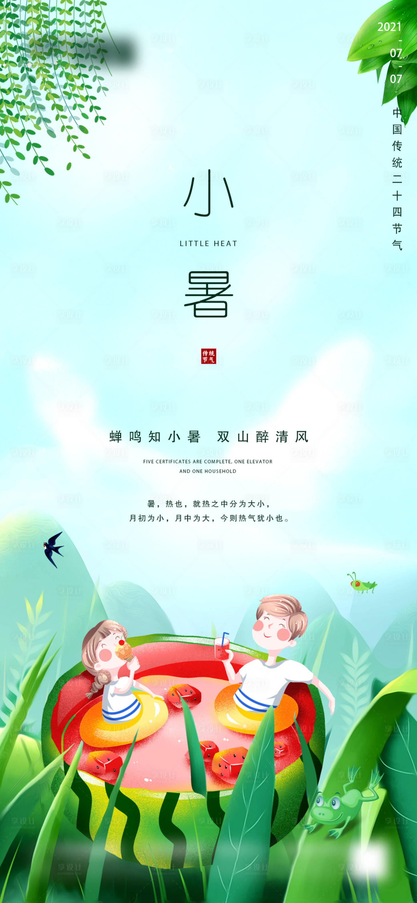 源文件下載【享設計】搜索編號：31950005287926691【小暑節氣移動端海報】