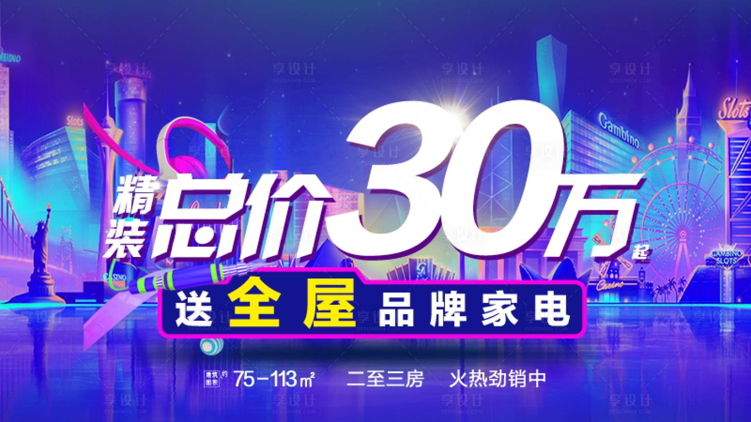 源文件下载【享设计】搜索编号：31610005198643281【地产促销城市活动展板】