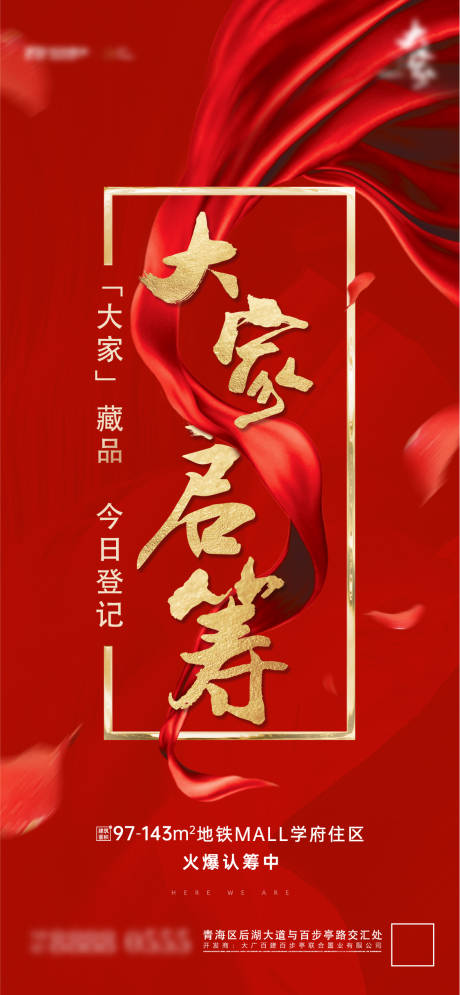 源文件下载【享设计】搜索编号：91960005281297253【认筹启筹开盘拿地庆祝海报】