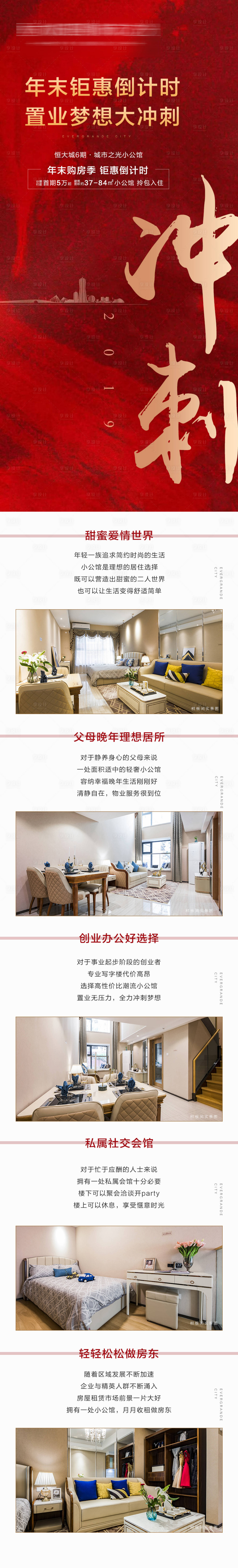 源文件下载【享设计】搜索编号：70040005261015082【地产年末冲刺长图】