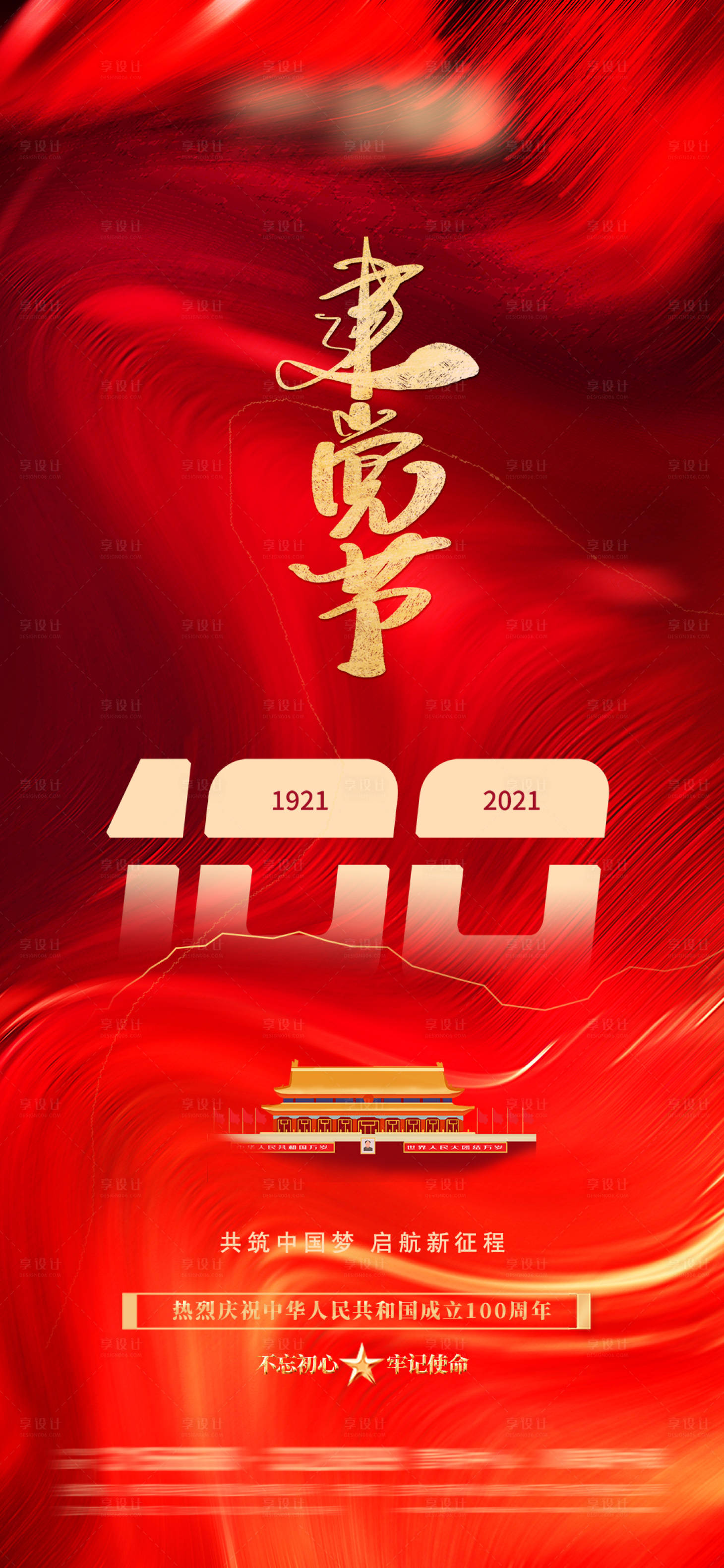 源文件下載【享設計】搜索編號：20500005231609686【建黨節】