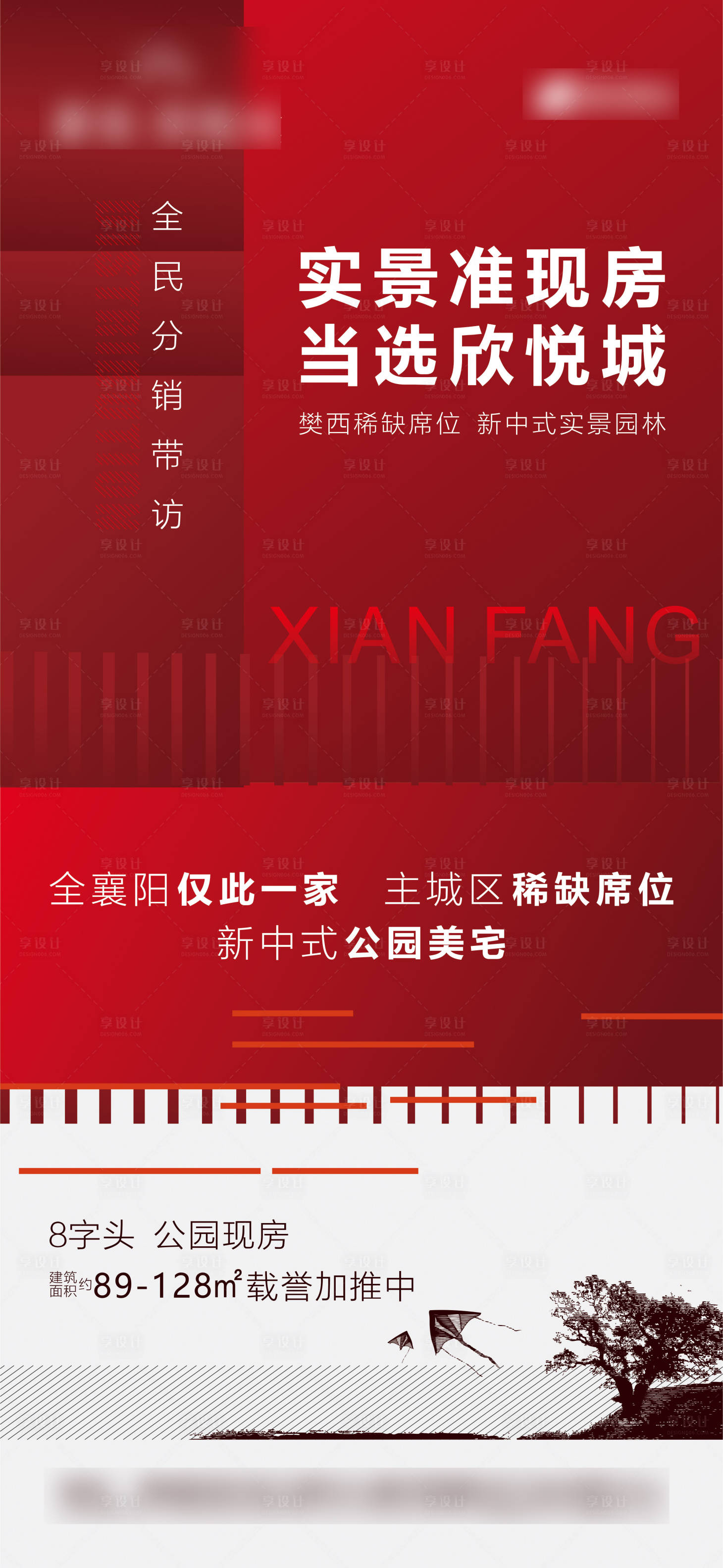 源文件下载【享设计】搜索编号：29390005319307998【房地产加推准现房海报】