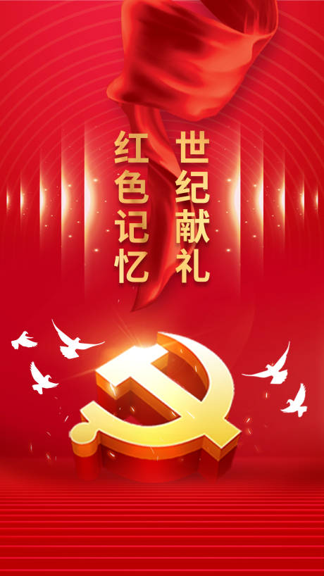源文件下载【党建海报】编号：99560005369301962