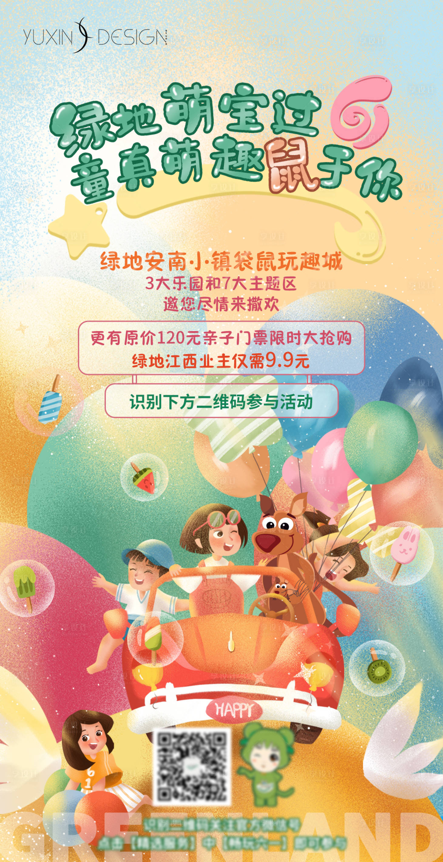 源文件下載【享設計】搜索編號：97090005062052969【地產六一兒童節活動】