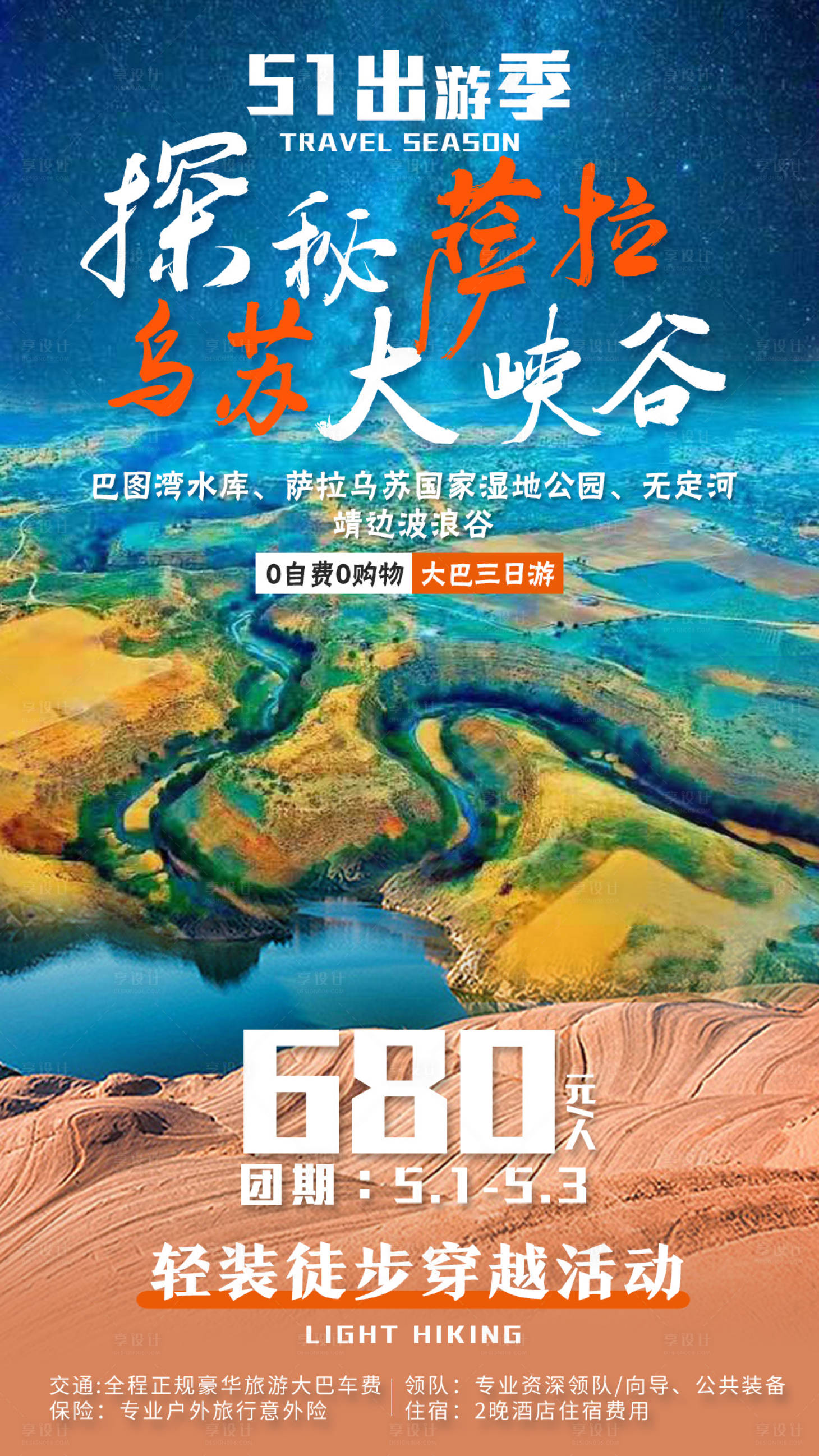 源文件下载【享设计】搜索编号：53380005107132932【萨拉乌苏旅行海报】