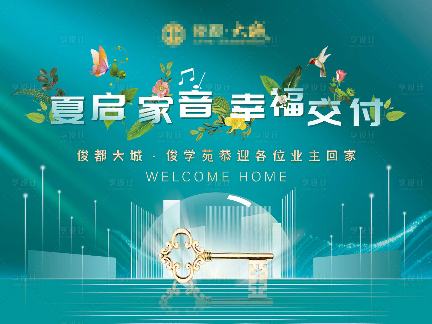 源文件下載【享設(shè)計】搜索編號：44450005177703475【交房主KV背景板】