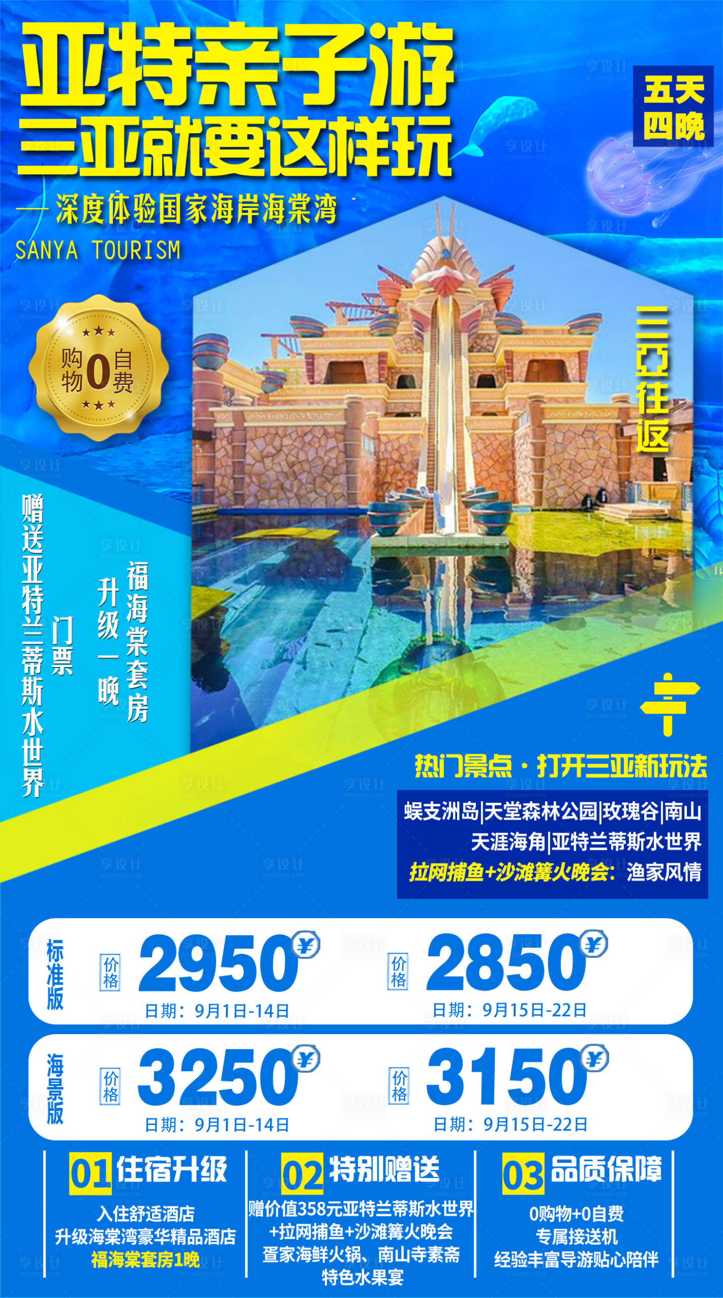 源文件下載【海南三亞親子游旅游海報】編號：53870005273586756