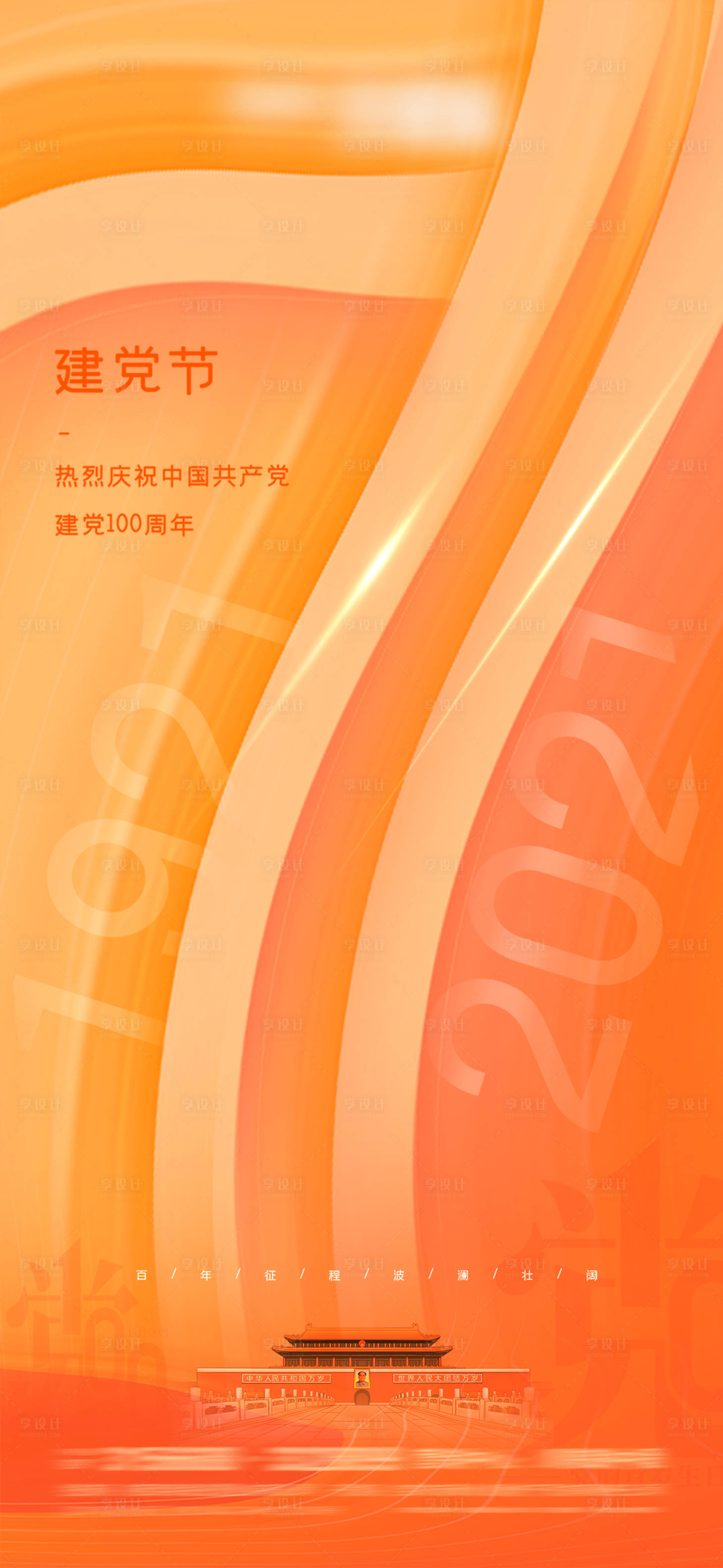 源文件下载【建党节移动端海报】编号：99120005231643880
